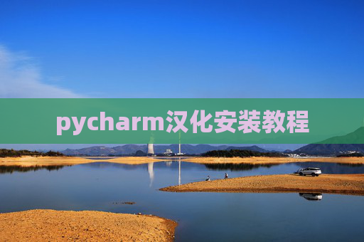 pycharm汉化安装教程