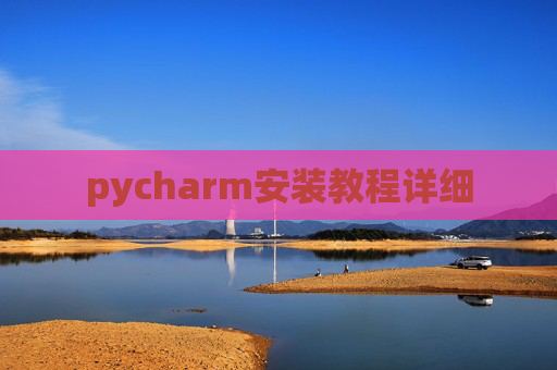 pycharm安装教程详细 pycharm安装教程详细